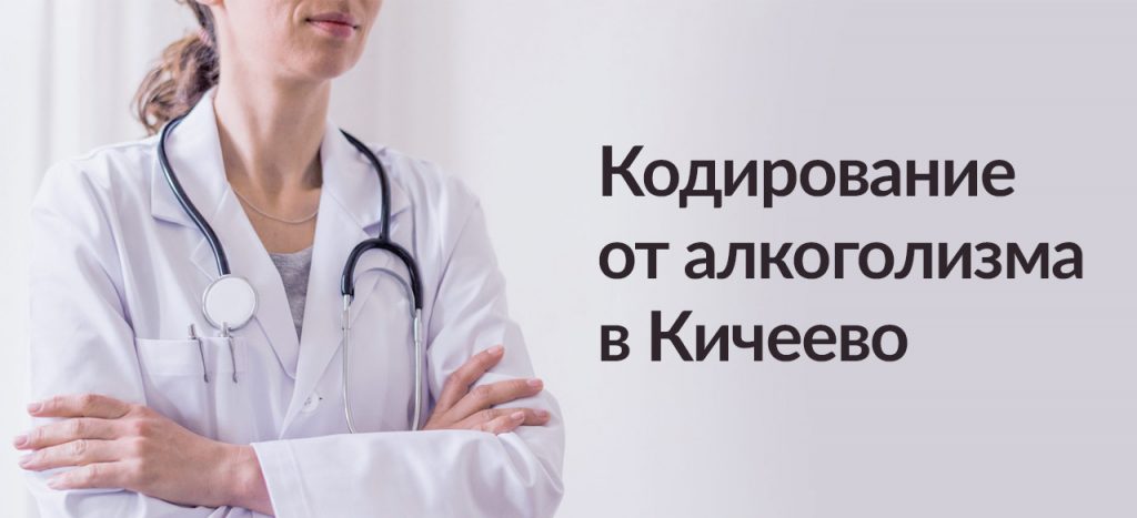 Кодирование от алкоголизма Кичеево