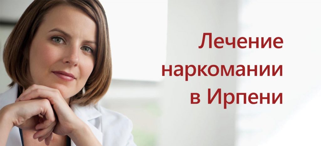 Лечение наркомании Ирпень
