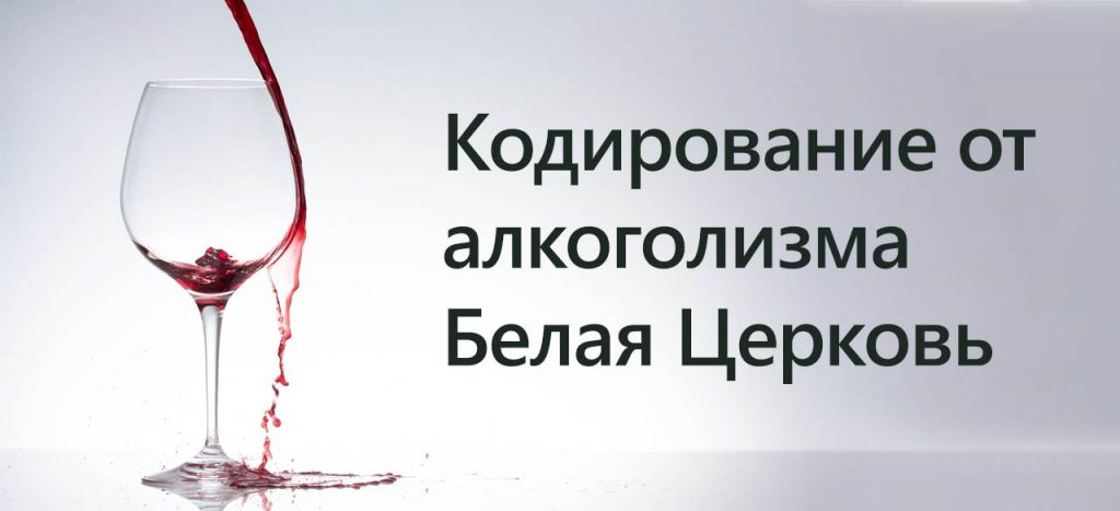 Кодирование от алкоголизма Белая Церковь
