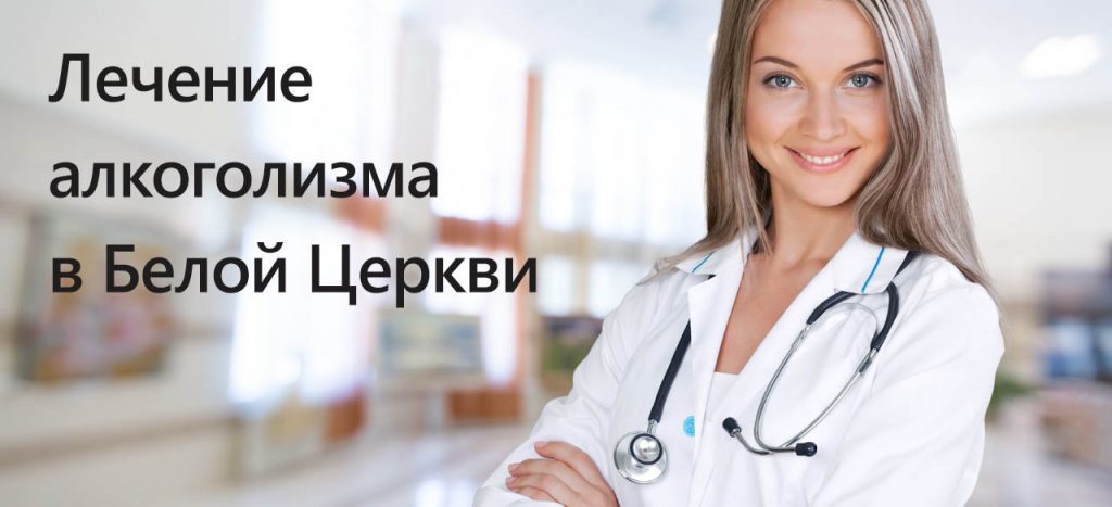 Лечение алкоголизма Белая Церковь