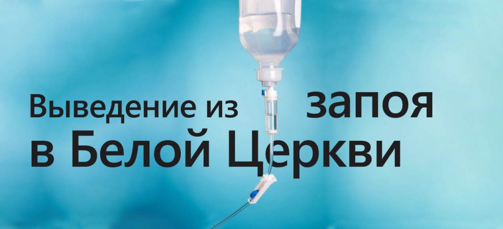 Вывод из запоя Белая Церковь