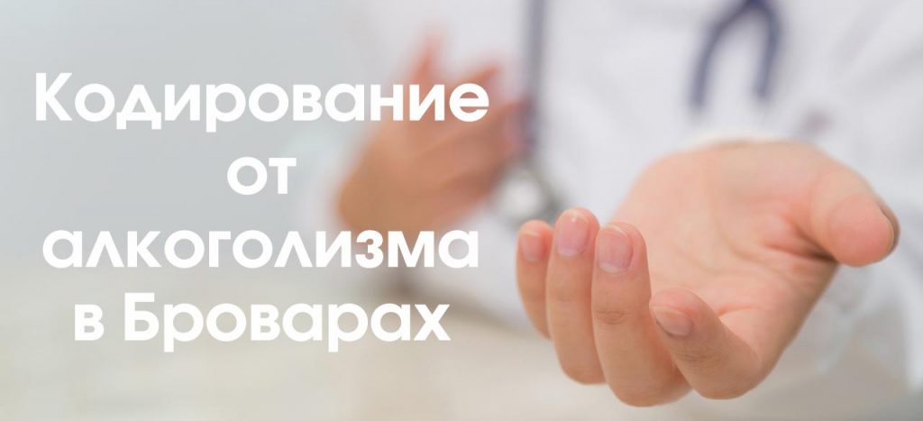 Кодирование от алкоголизма Бровары