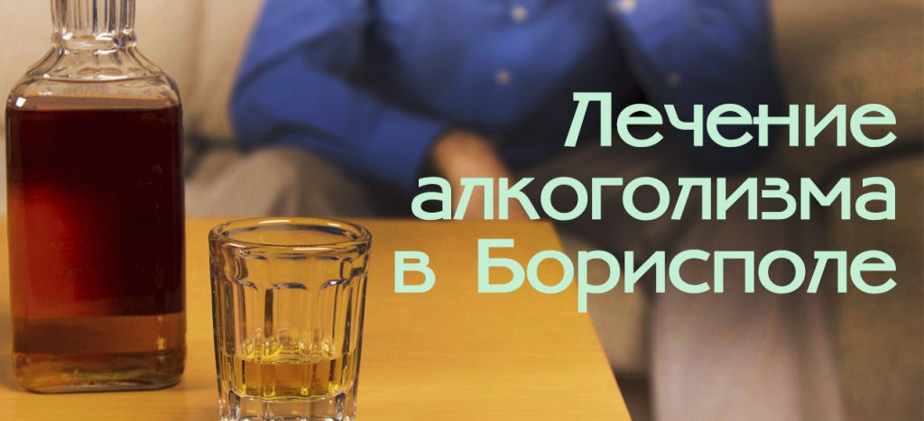 лечение алкоголизма Борисполь