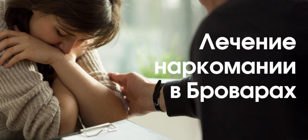 Лечение наркомании Бровары