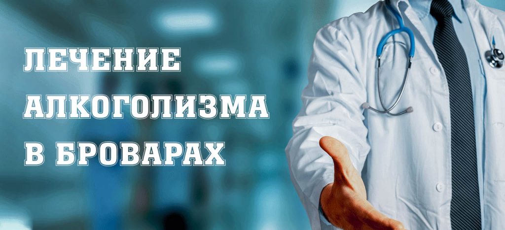 Лечение алкоголизма Бровары