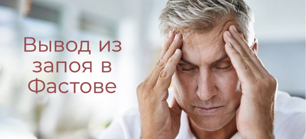 Вывод из запоя Фастов