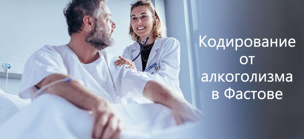 Кодирование от алкоголизма Фастов