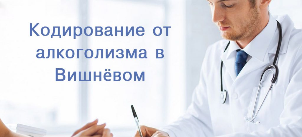 кодирование от алкоголизма Вишнёвое