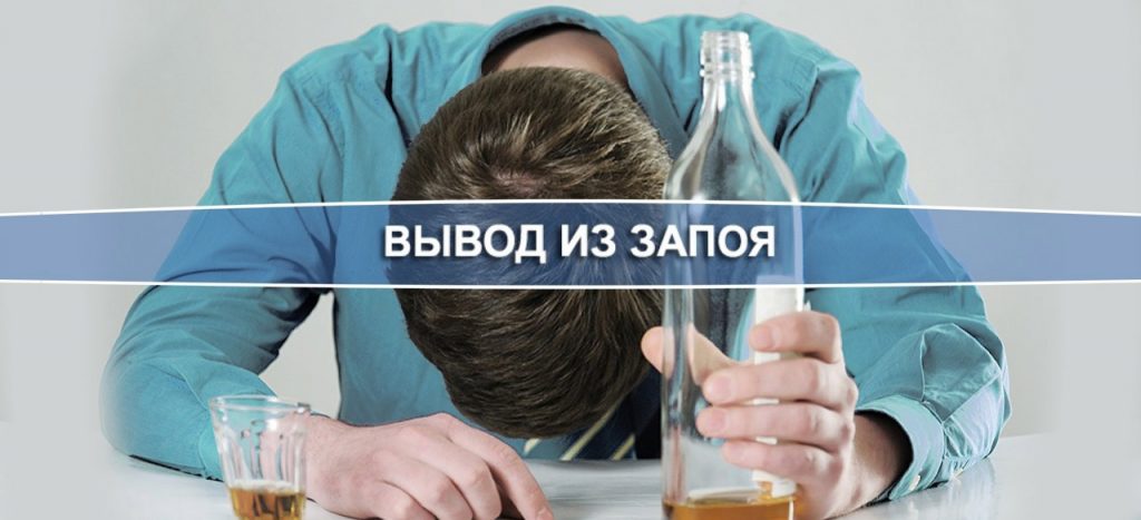 вывод из запоя Вишнёвое